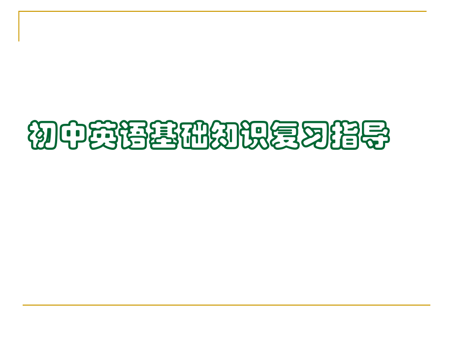 初中英语基础知识复习指导_第1页