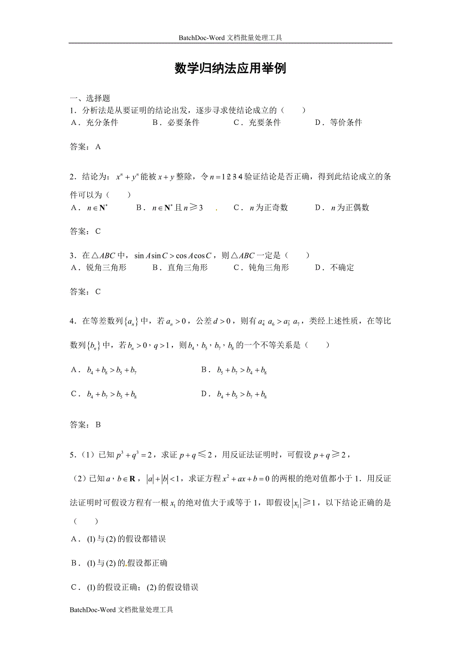 2013人教b版选修(2-2)2.3.2《数学归纳法应用举例》word练习题2_第1页