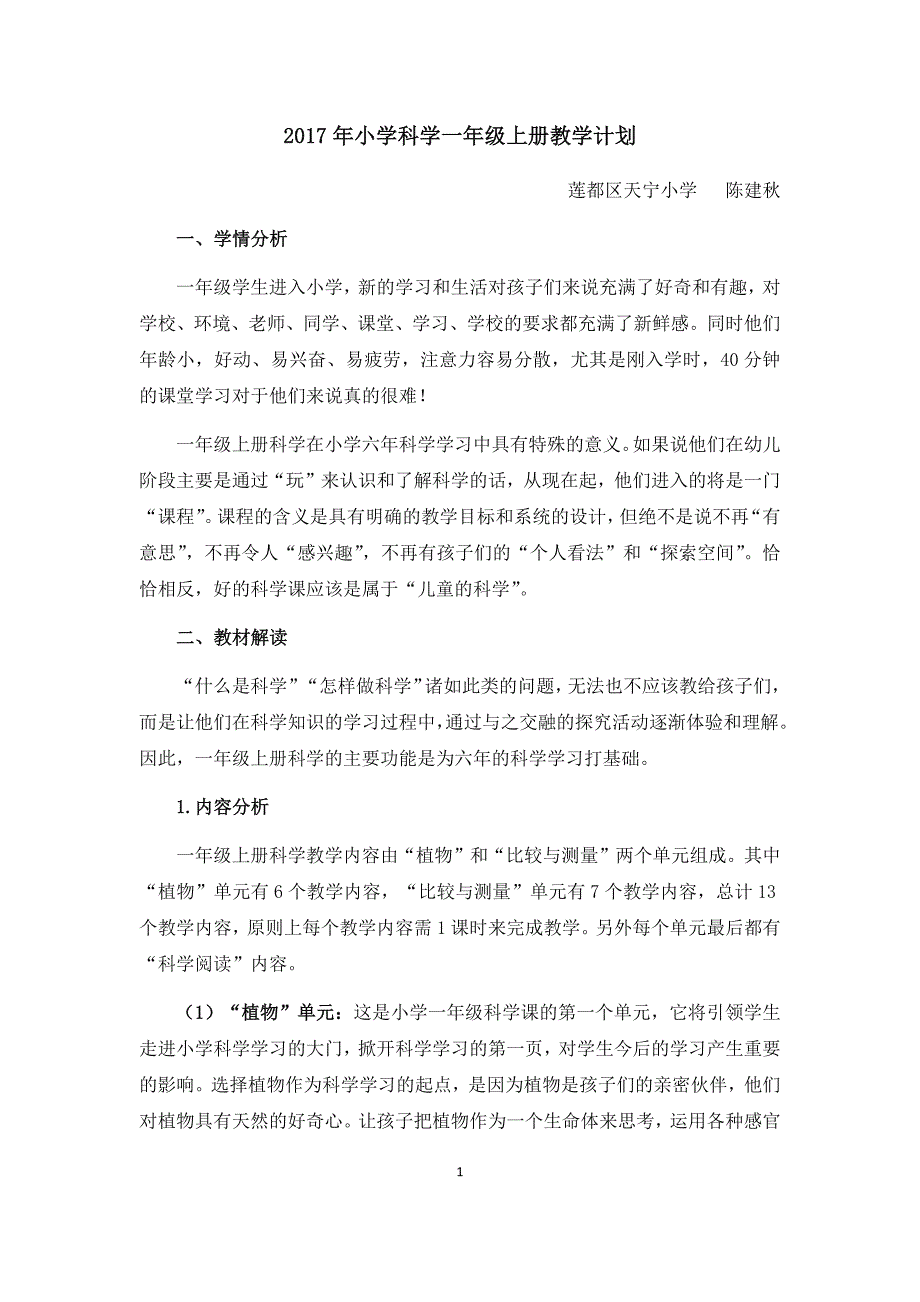 2017年小学科学一年级上册教学计划 陈建秋_第1页