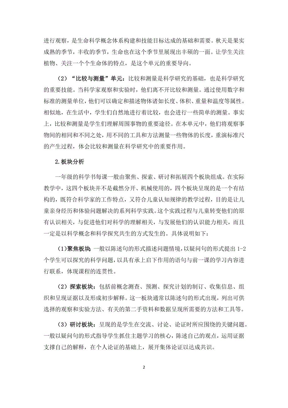 2017年小学科学一年级上册教学计划 陈建秋_第2页