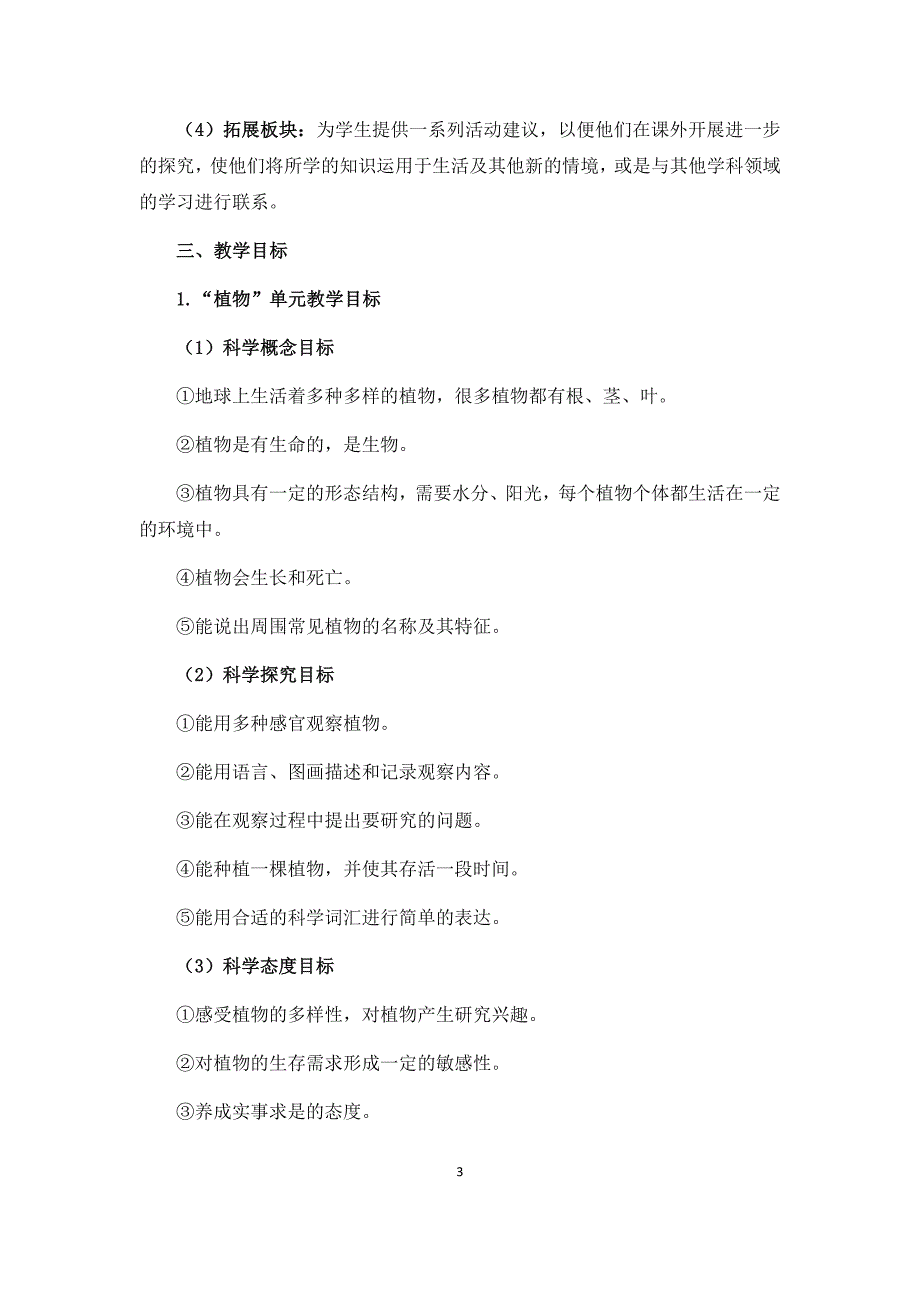 2017年小学科学一年级上册教学计划 陈建秋_第3页