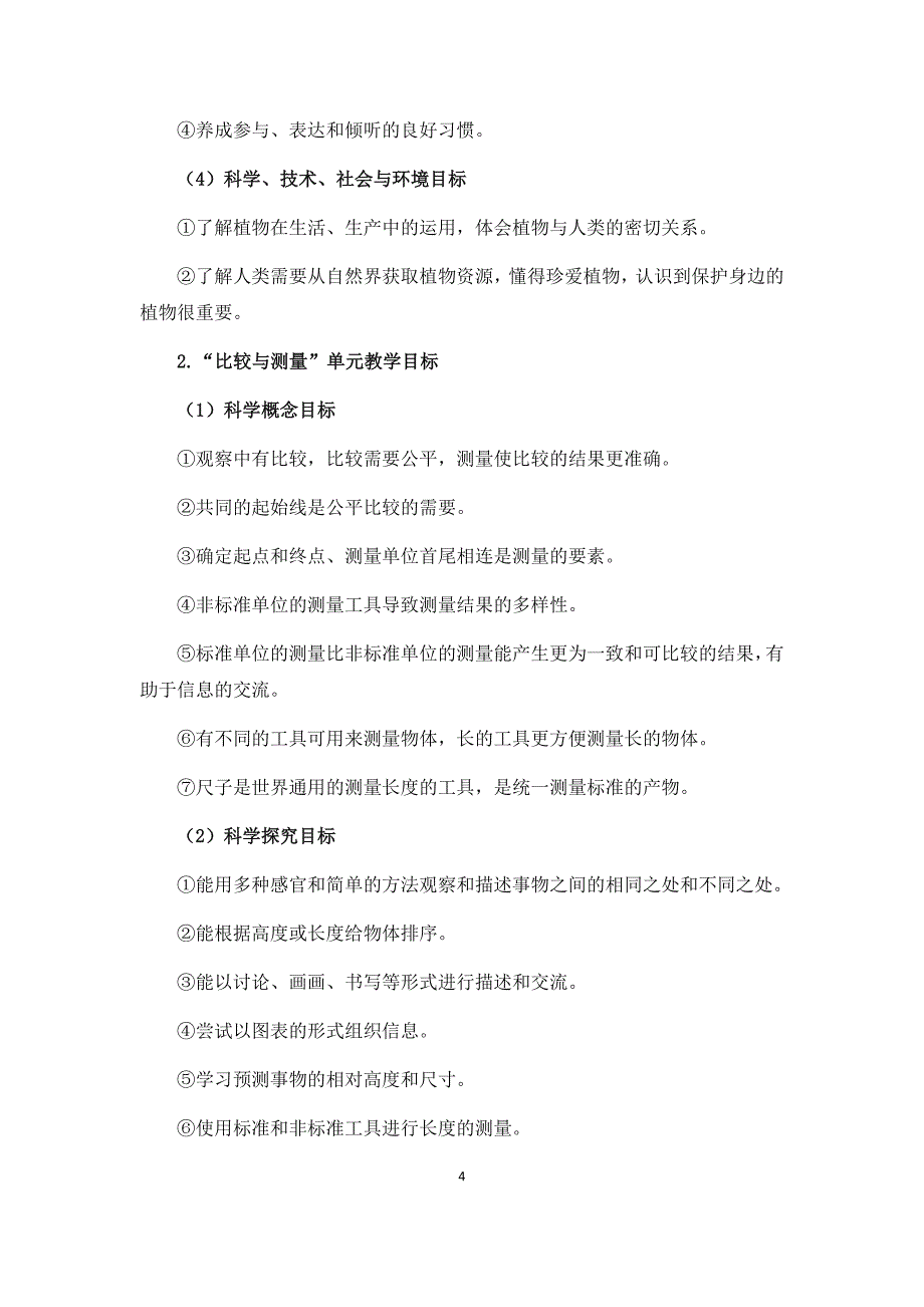 2017年小学科学一年级上册教学计划 陈建秋_第4页