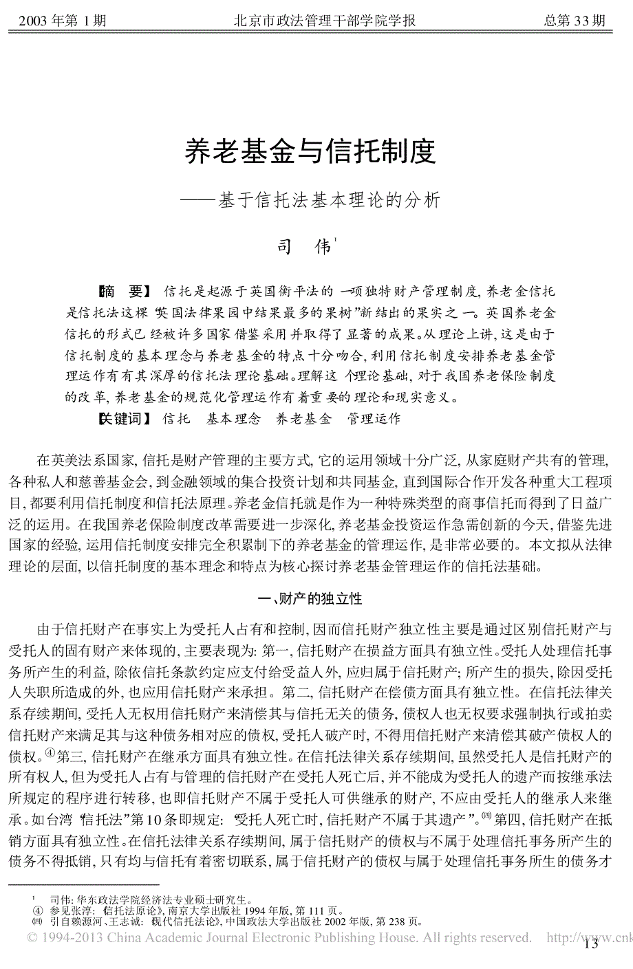 养老基金与信托制度_基于信托法基本理论的分析_司伟_第1页