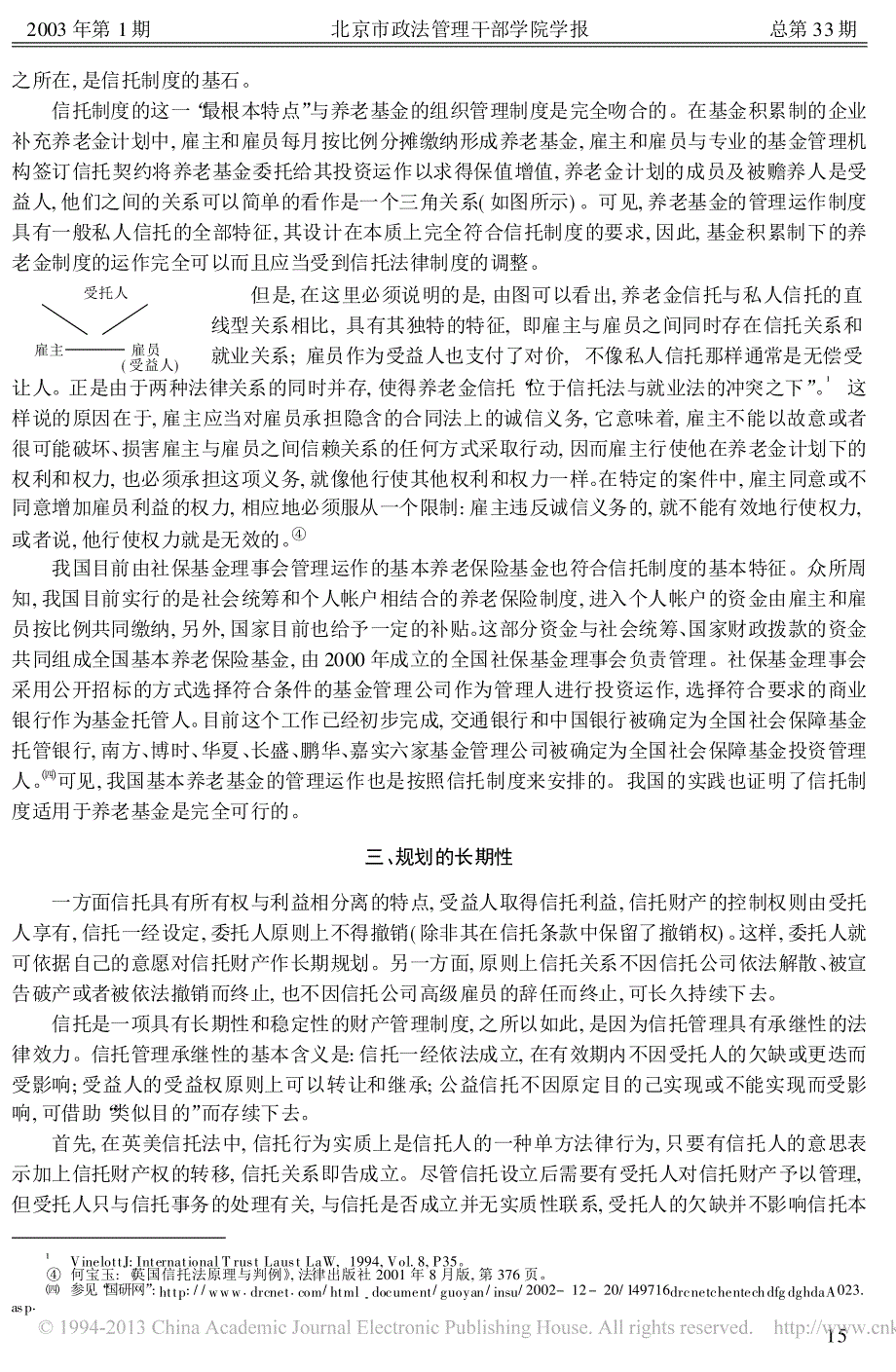 养老基金与信托制度_基于信托法基本理论的分析_司伟_第3页