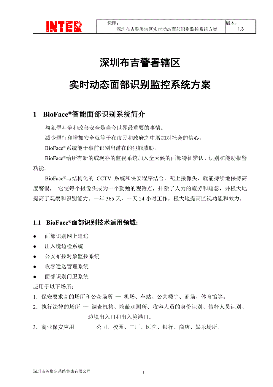 布吉警署面部识别监控系统(1.45)_第3页