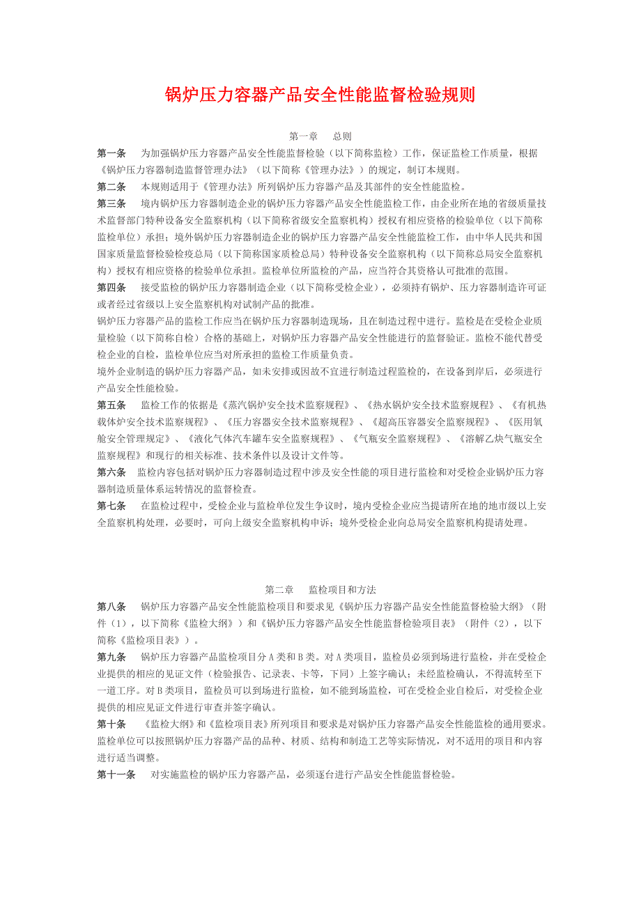 《锅炉压力容器产品安全性能监督检验规则》_第1页