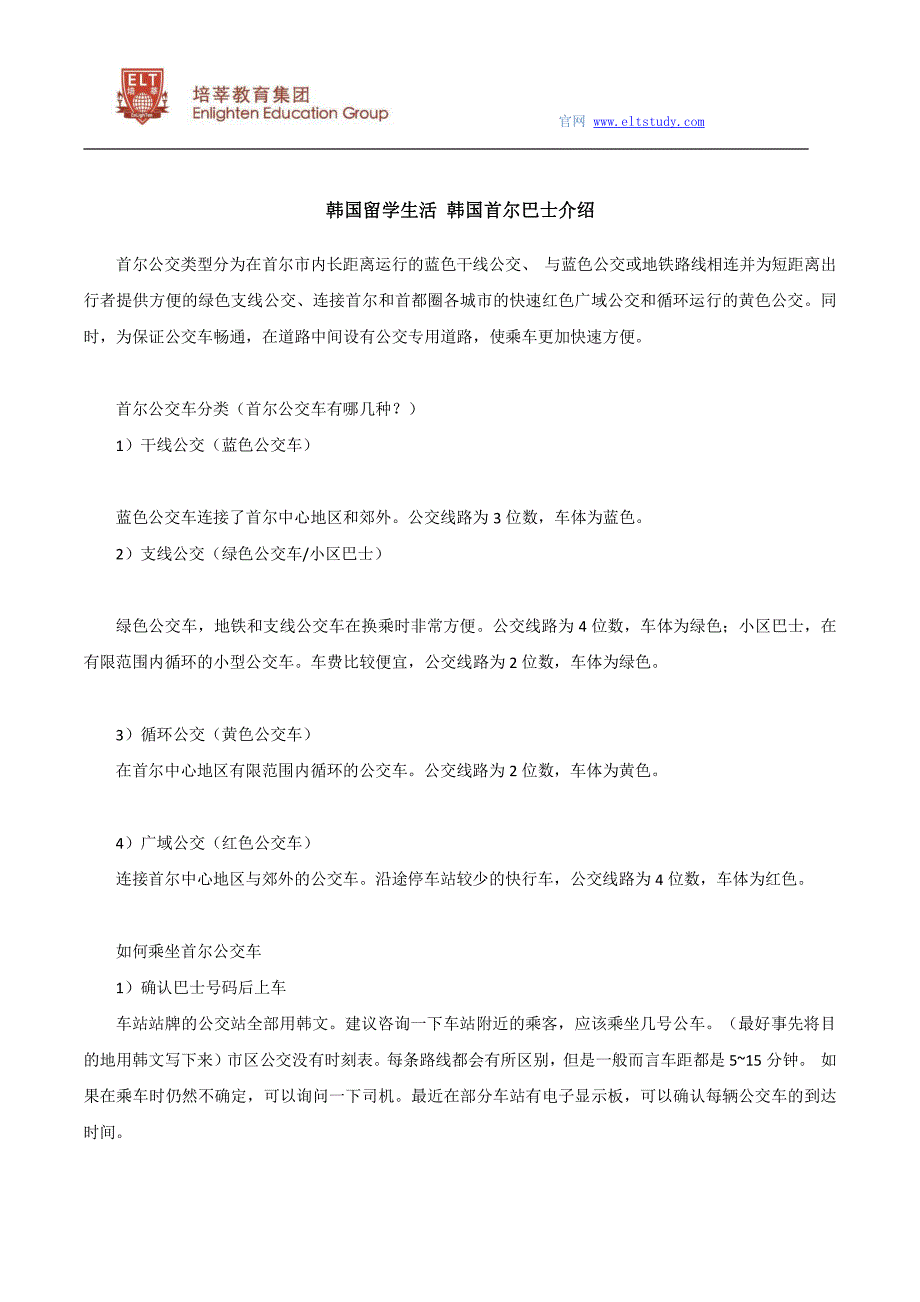 韩国留学生活 韩国首尔巴士介绍_第1页