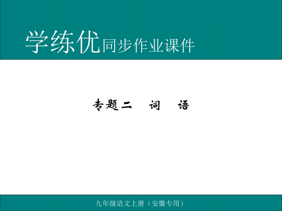 2016秋学练优人教版九年级上语文作业课件 期末专题复习(安徽专用)_第1页