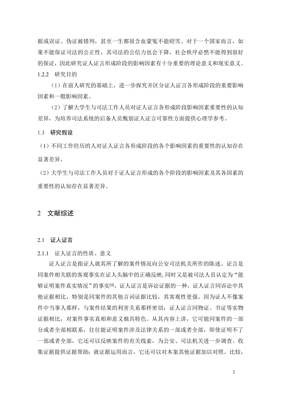 证人证言有效性论文_第2页