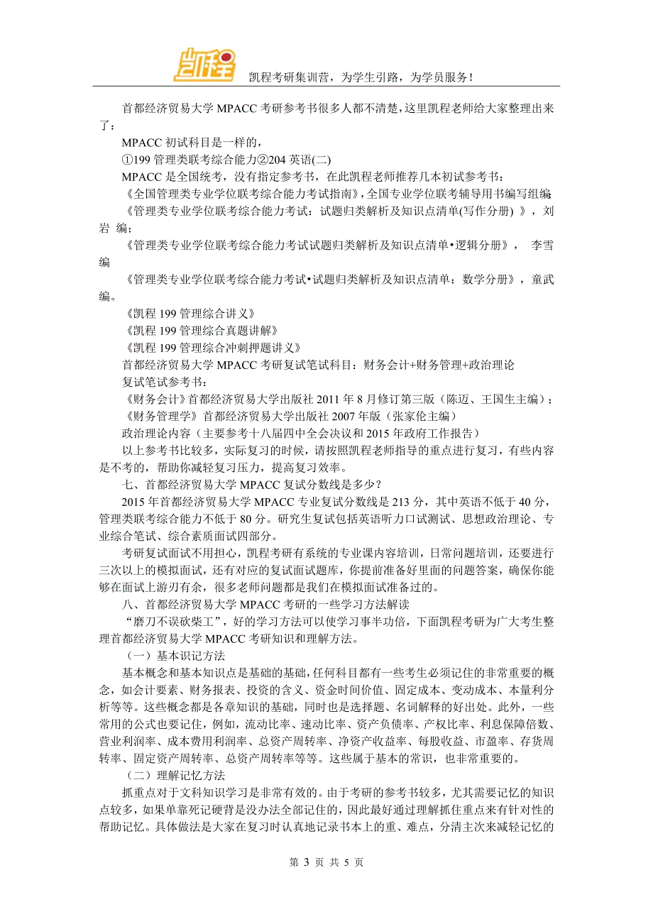 2017年首都经济贸易大学MPACC考研专业课复习经验交流_第3页