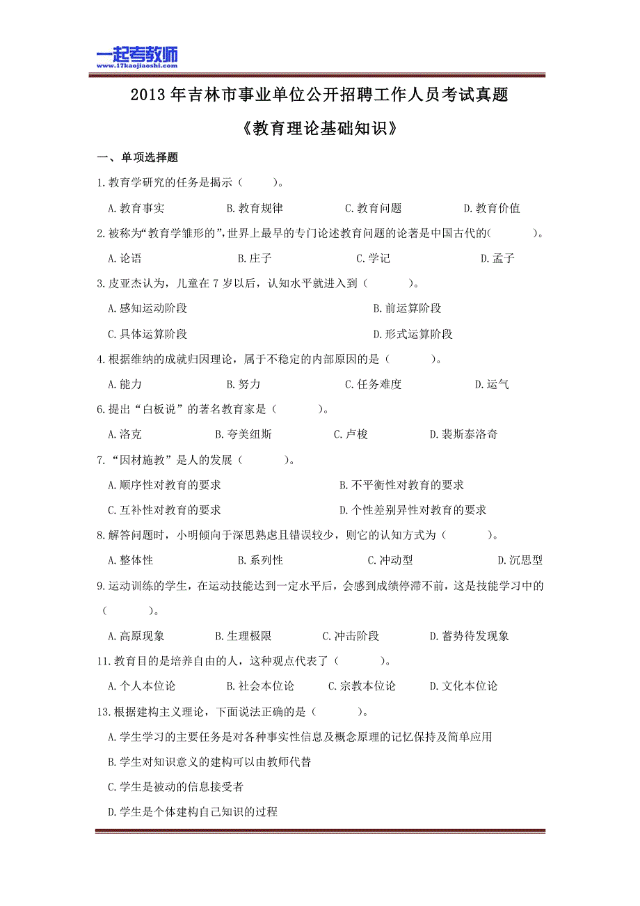 2013年吉林省教师招聘考试笔试教育综合真题答案解析_第1页