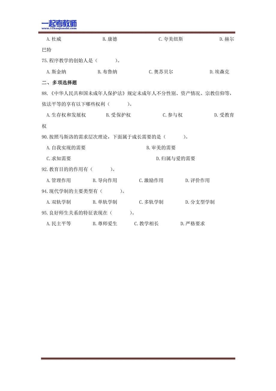 2013年吉林省教师招聘考试笔试教育综合真题答案解析_第5页