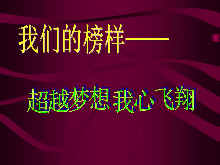 中小学主题班会（冲刺高考篇）---高三超越梦想 我心飞翔_第2页