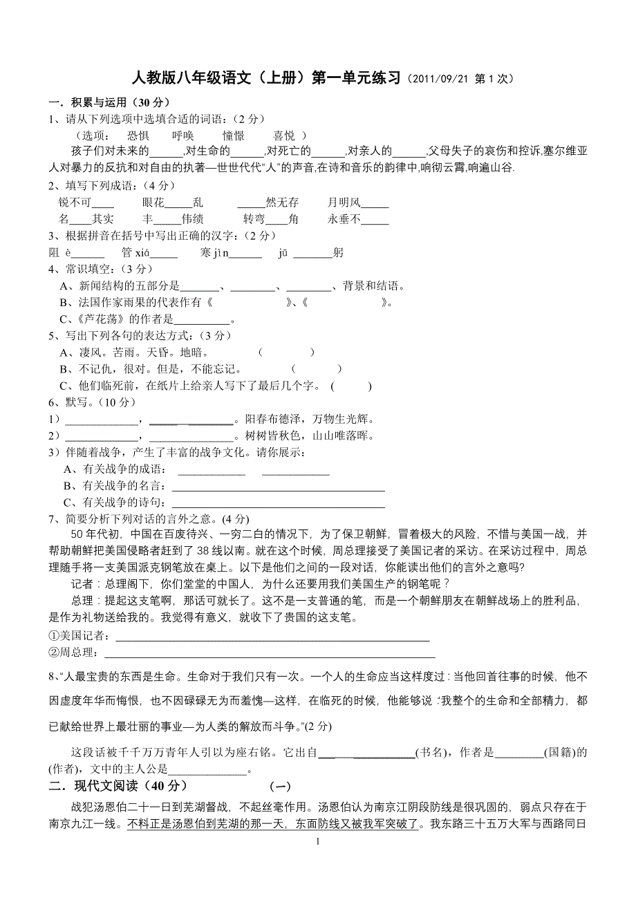 八年级语文(上)第一单元练习_第1页