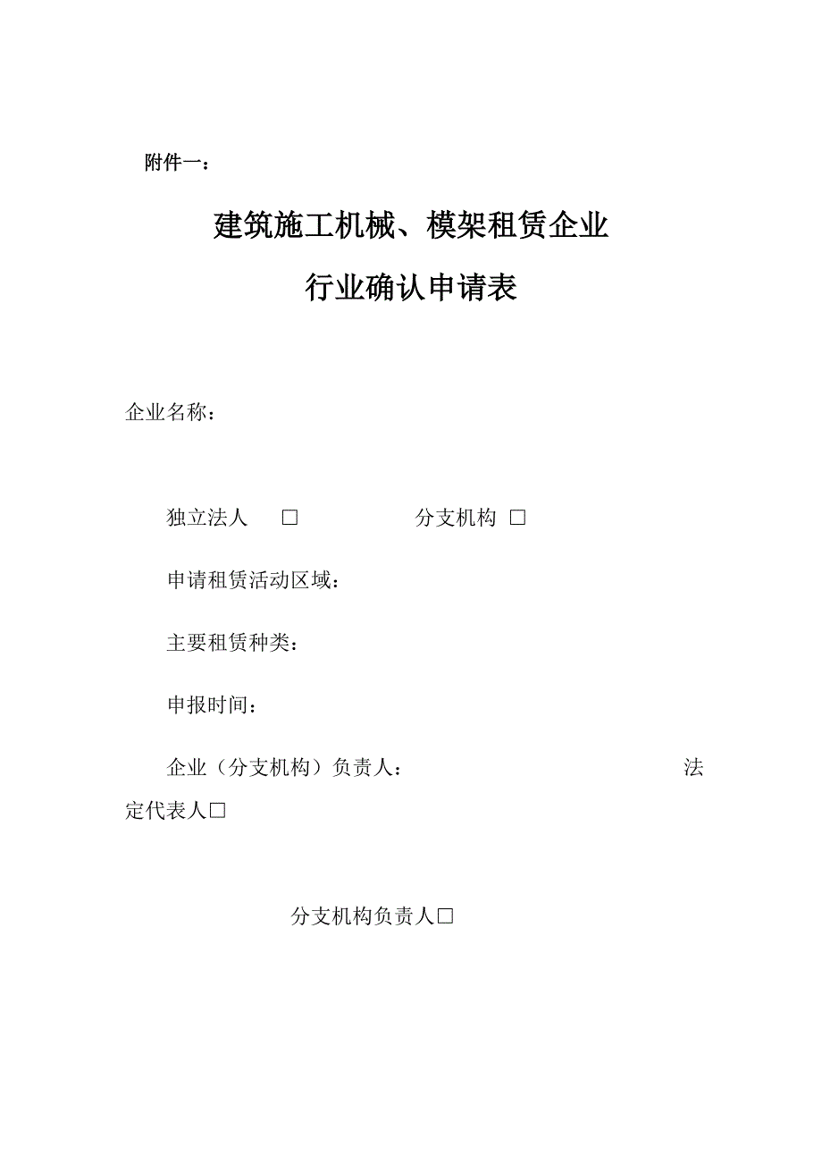 附件一： 建筑施工机械、模架租赁企业 行业确认申请表 企业名称： 独立_第1页