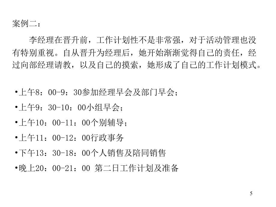 周单元经营7 -2 绩优业务经理的一周---阅读材料_第5页