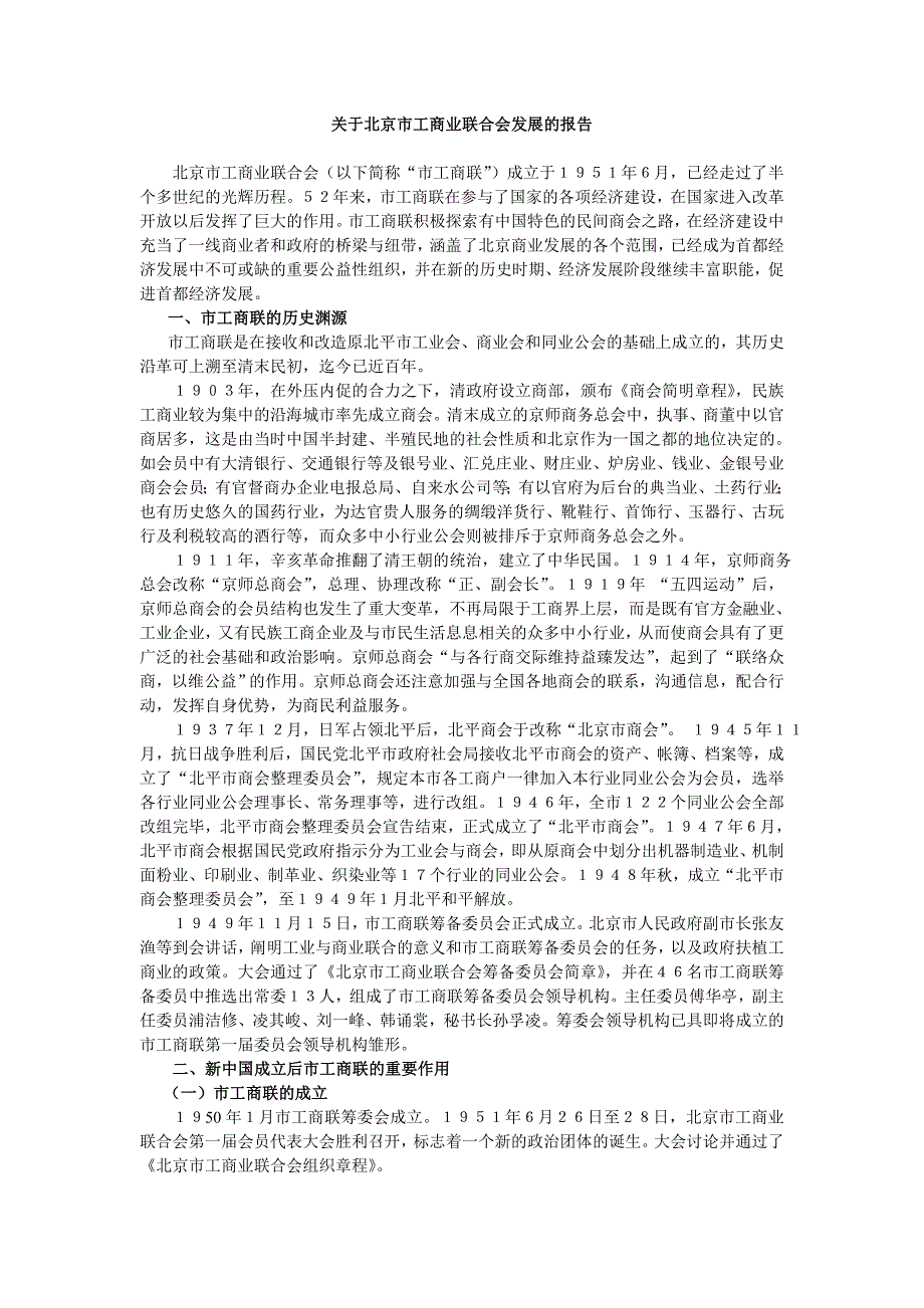 关于北京市工商业联合会发展的报告(改)_第1页