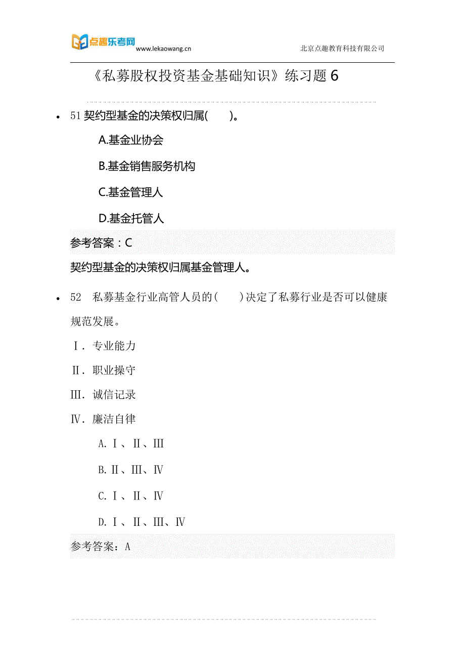 《私募股权投资基金基础知识》练习题6_第1页