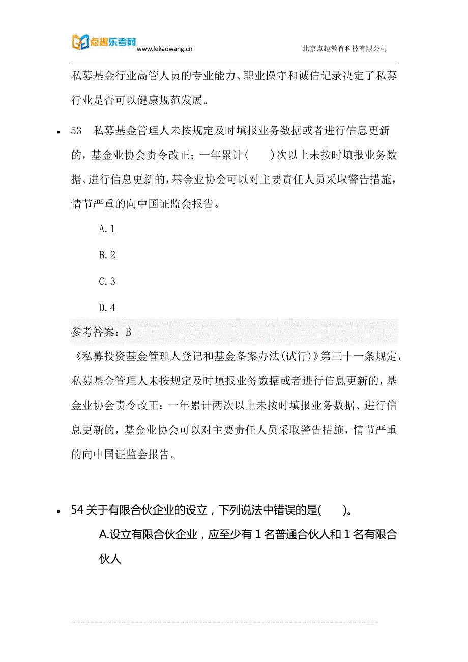 《私募股权投资基金基础知识》练习题6_第2页