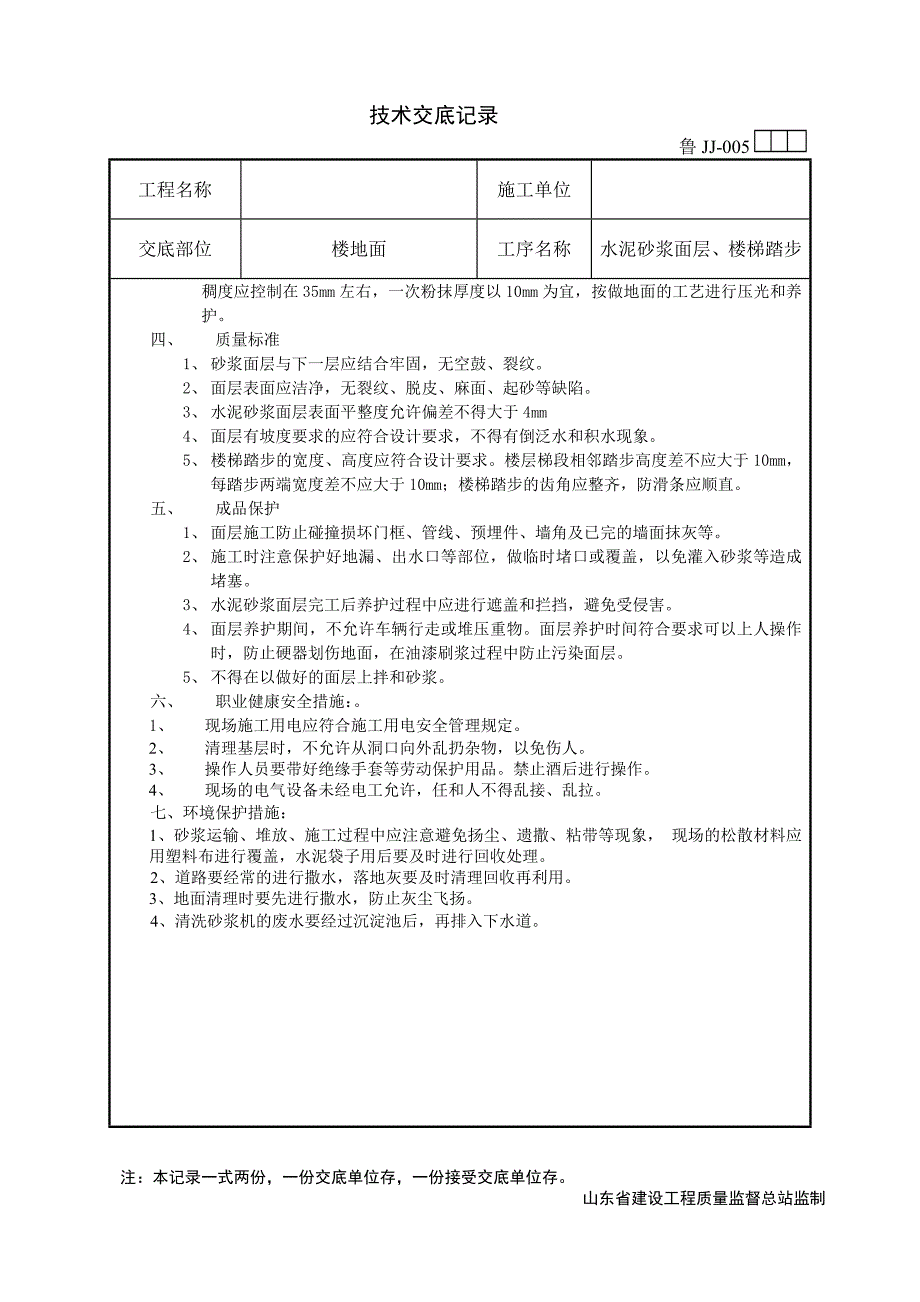 水泥砂浆面层技术交底._第2页