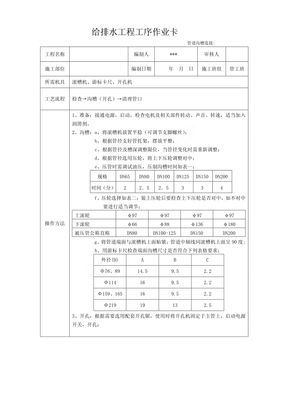 沟槽连接施工工序作业卡_第1页