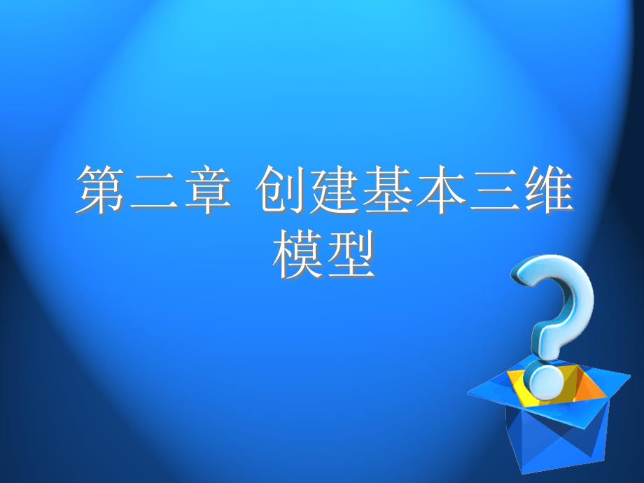 创建基本三维模型_第1页