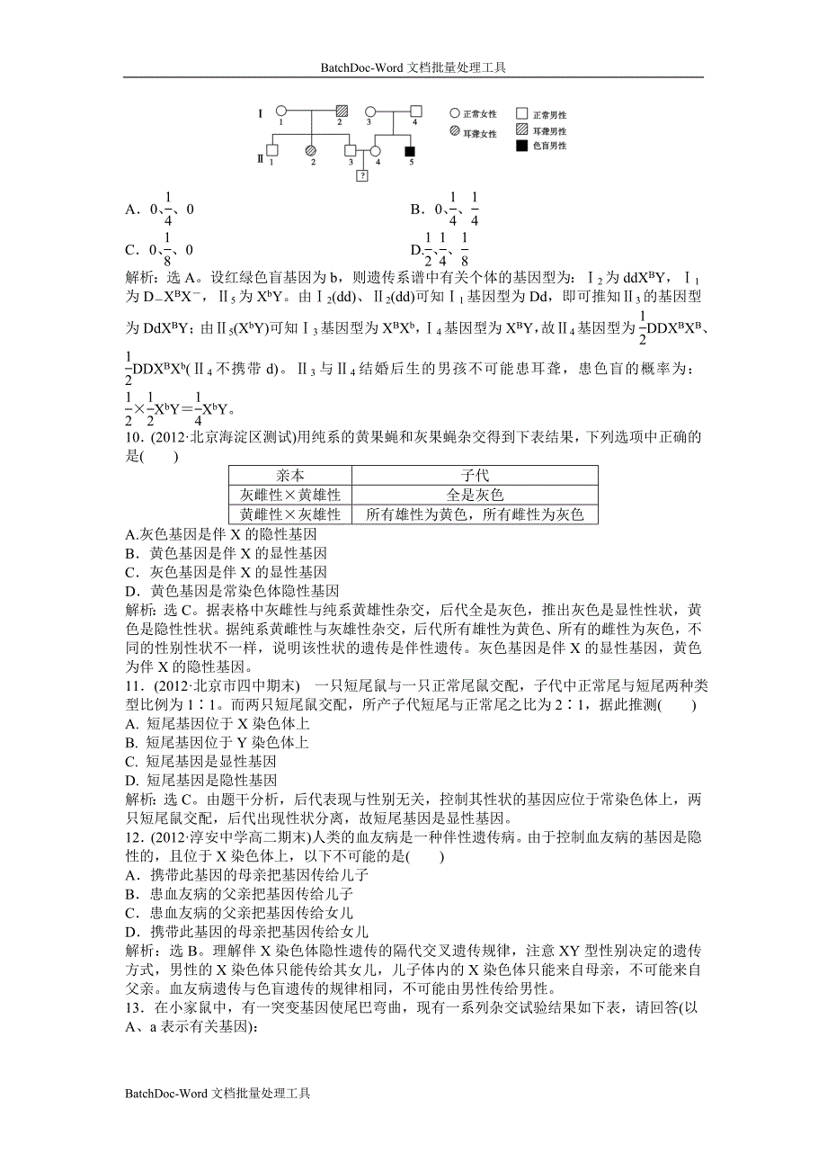 2013浙科版必修2第二章第三节《性染色体与伴性遗传》word同步测试_第4页