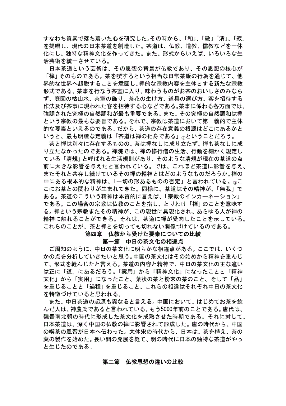 日语论文范文二十二：中日茶道の中の仏教要素から茶道文化の伝承を見る_第4页