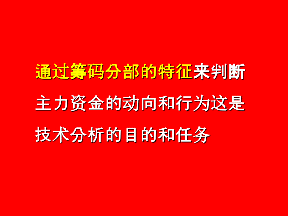 《透析筹码掘金技法》--（股票，股市）_第3页