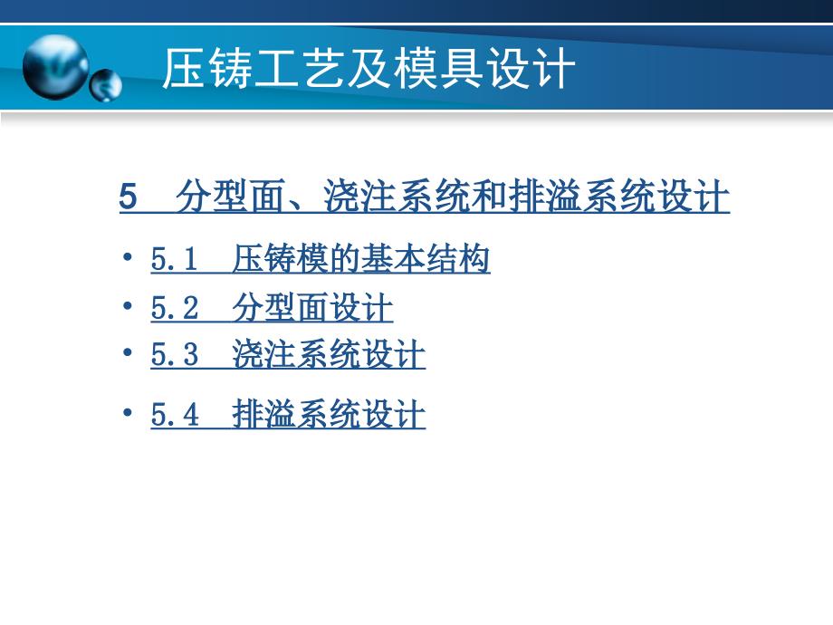 压铸工艺及模具设计 压铸5-p82-1_第1页