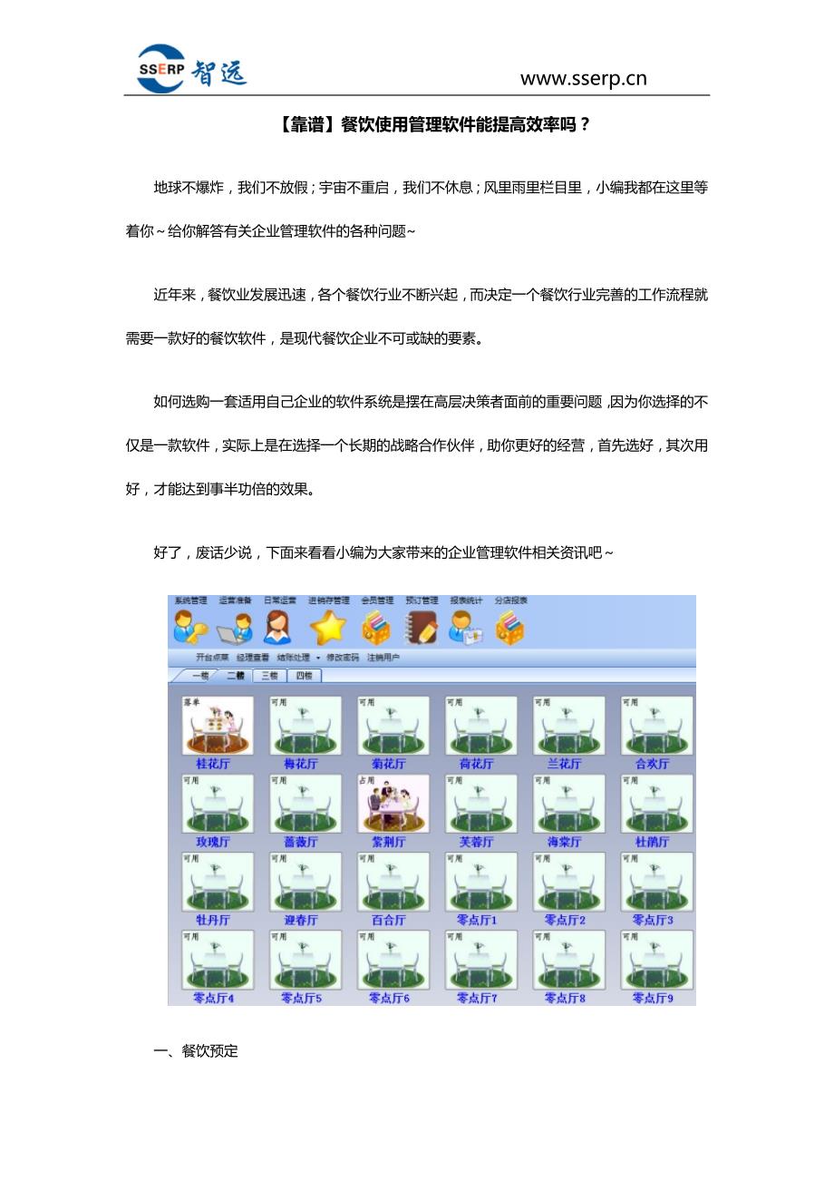 【靠谱】餐饮使用管理软件能提高效率吗？_第1页