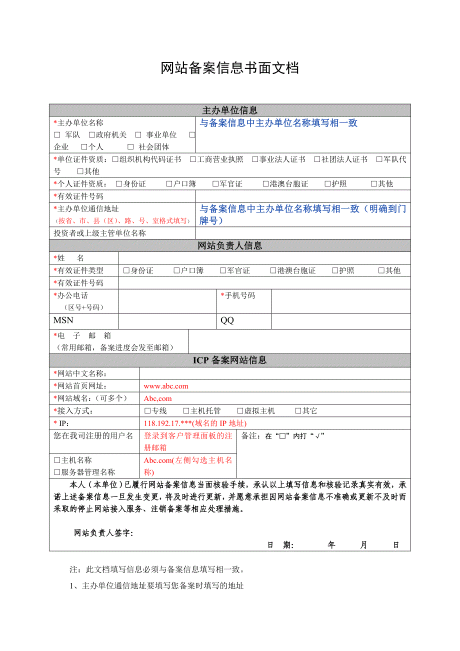 网站备案信息书面文档_第1页