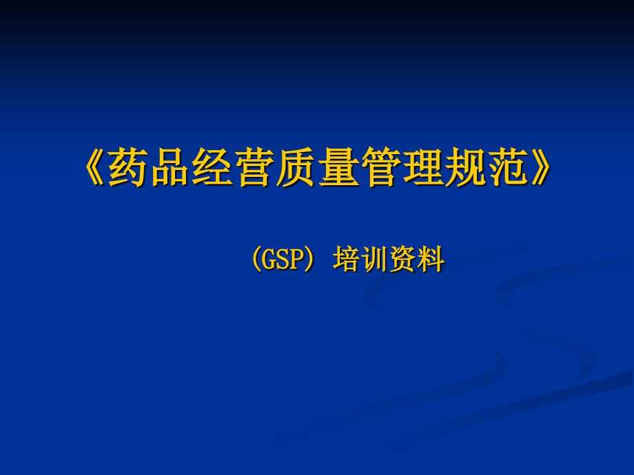 GSP培训演示文稿1_第1页