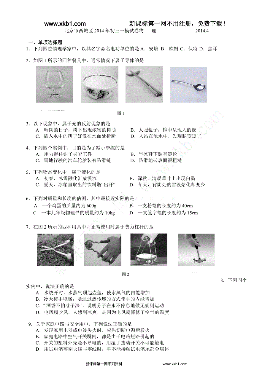 2014年西城区中考物理一模试卷(含答案)_第1页