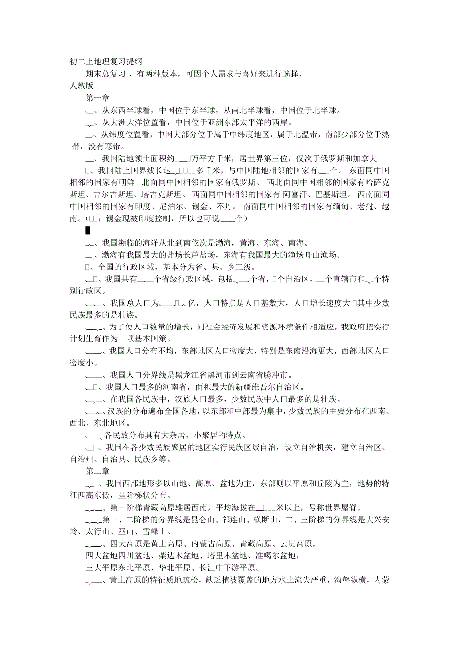 初二上地理复习提纲1_第1页