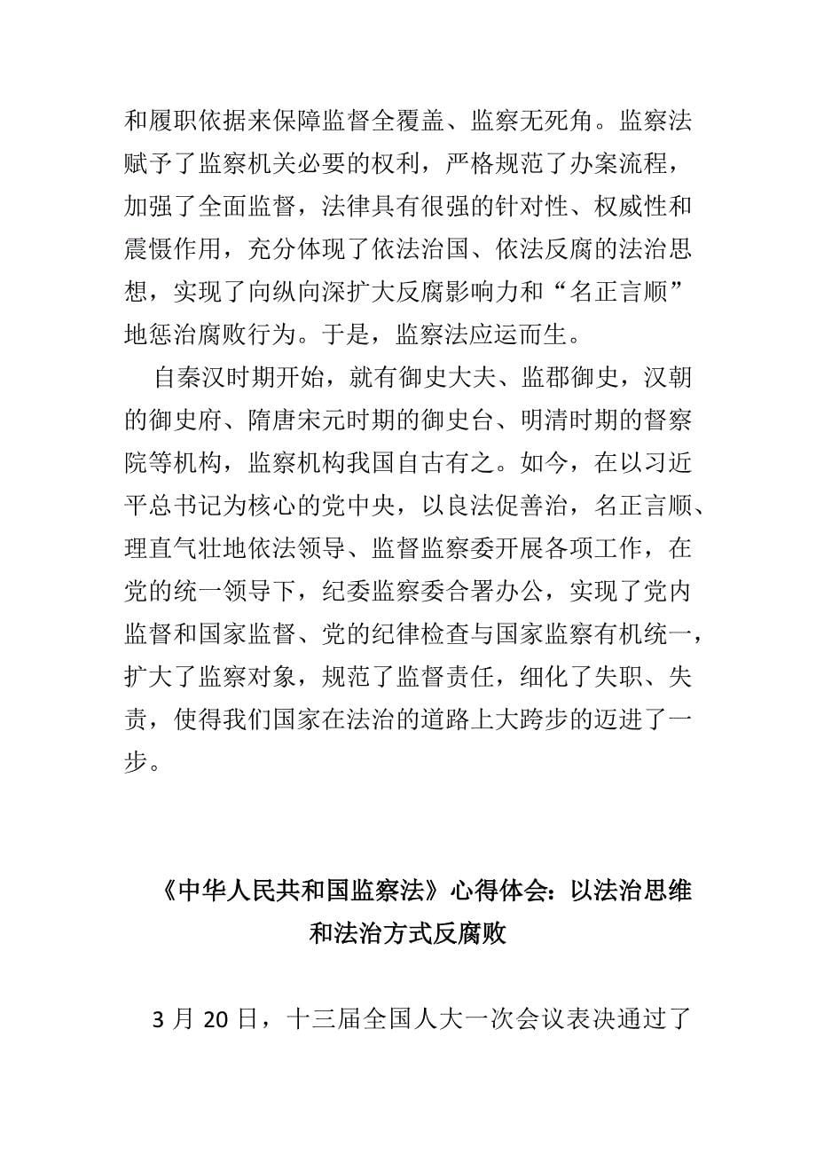 最新《中华人民共和国监察法》心得体会范文5篇_第5页