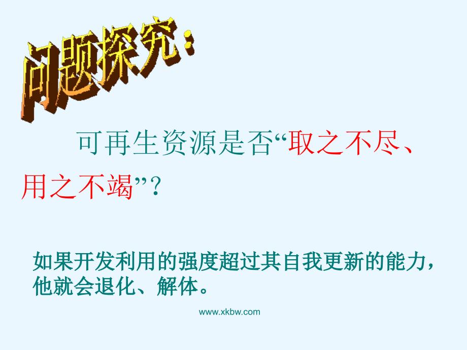 高二可再生资源合理开发利用与保护（新人教版）_第3页