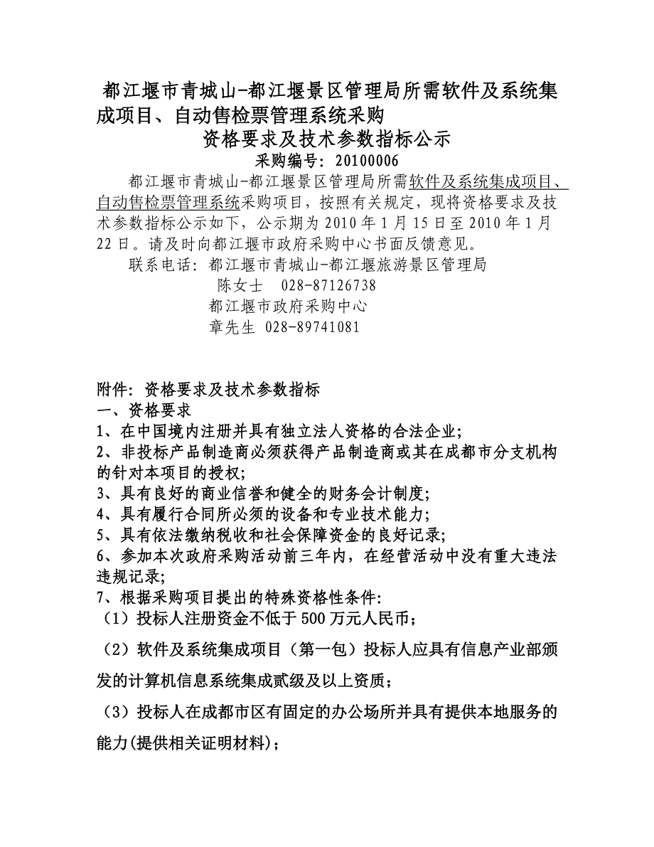 都江堰市青城山-都江堰景区管理局所需软件及系统集成项_第1页