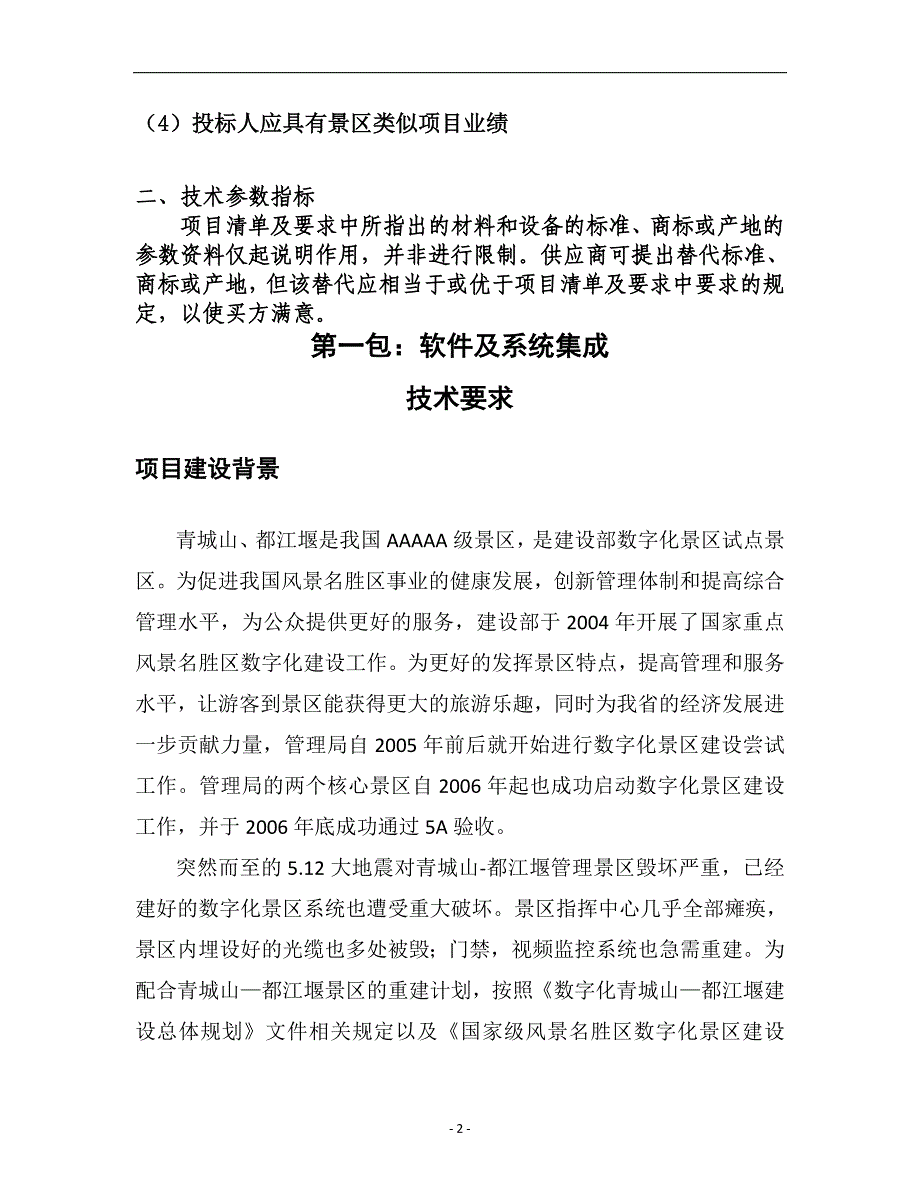 都江堰市青城山-都江堰景区管理局所需软件及系统集成项_第2页