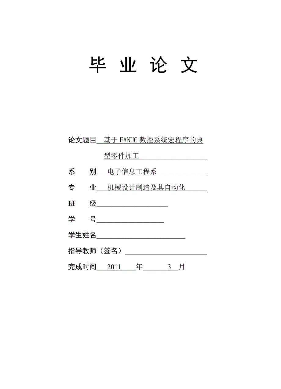 基于FANUC系统宏程序的典型零件加工_第1页