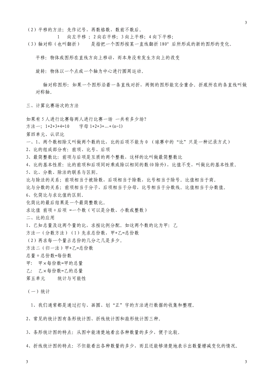 北师大六年级上册数学概念整理_第3页