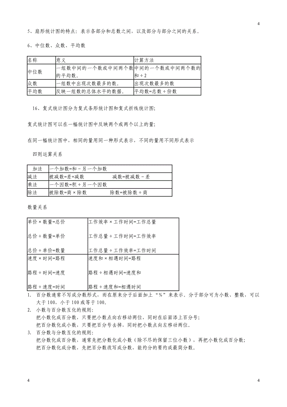 北师大六年级上册数学概念整理_第4页