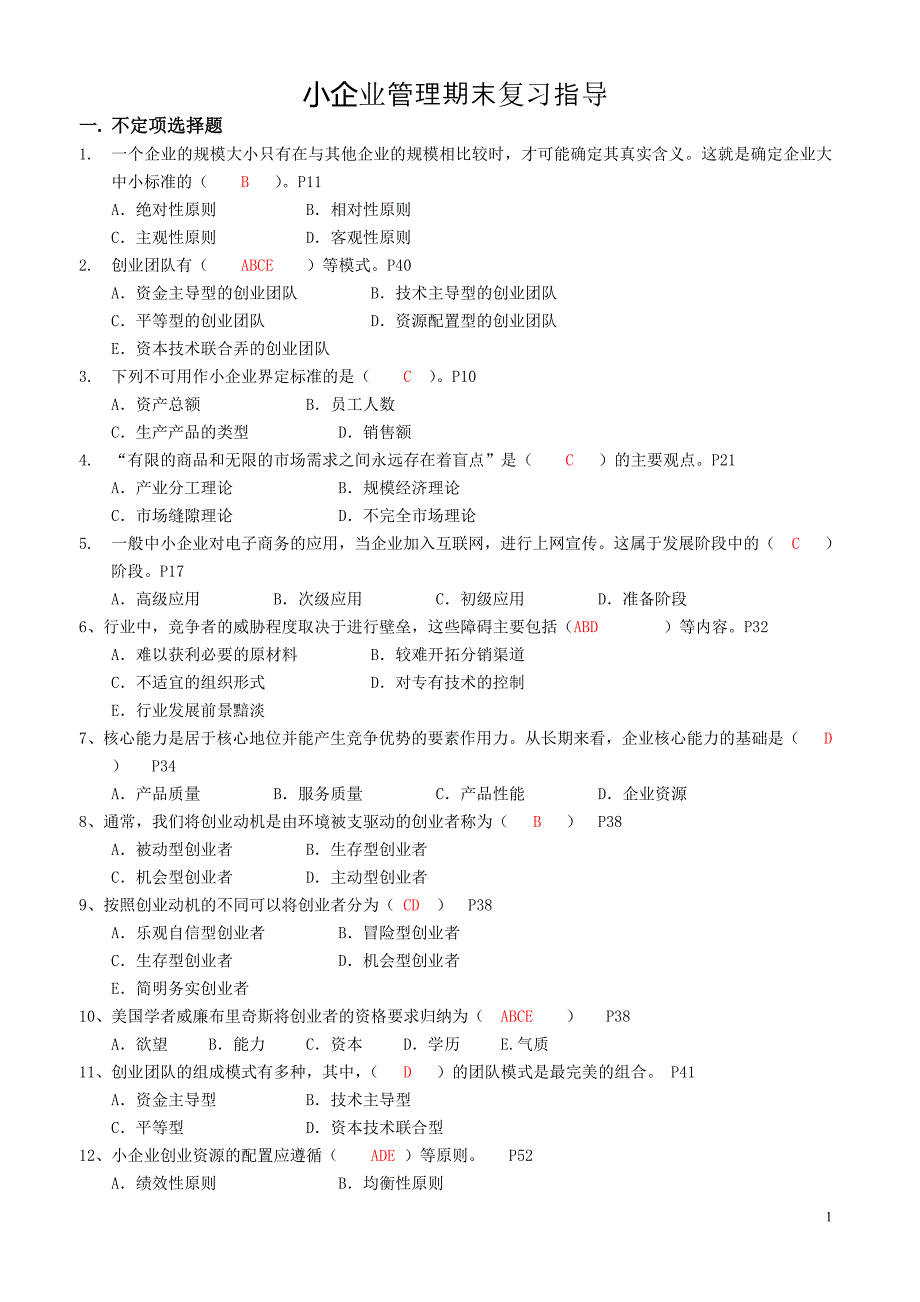 保通过 最新小企业管理期末复习指导(含答案)_第1页