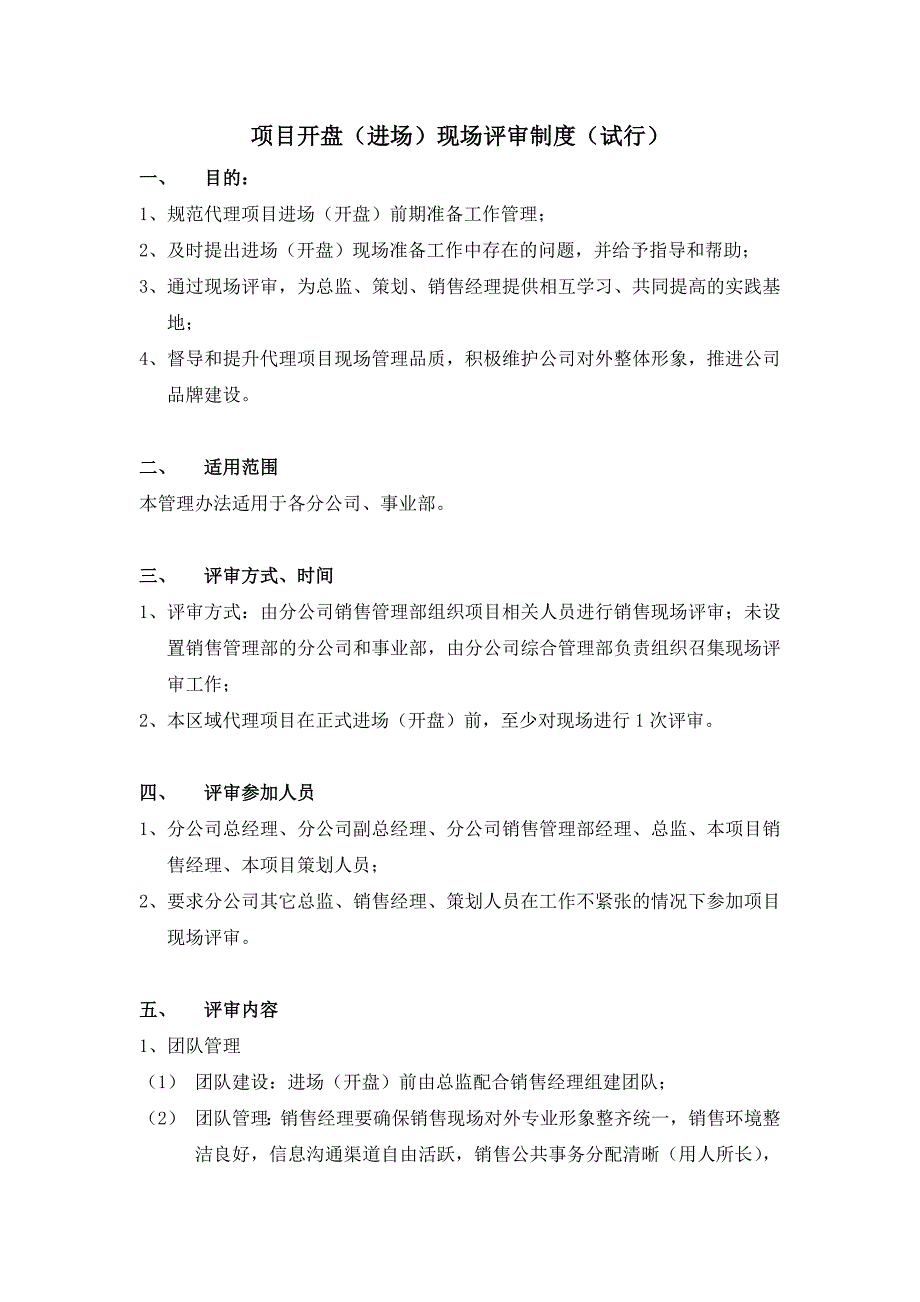 地产·销售管理《项目开盘(进场)现场评审制度》_第1页