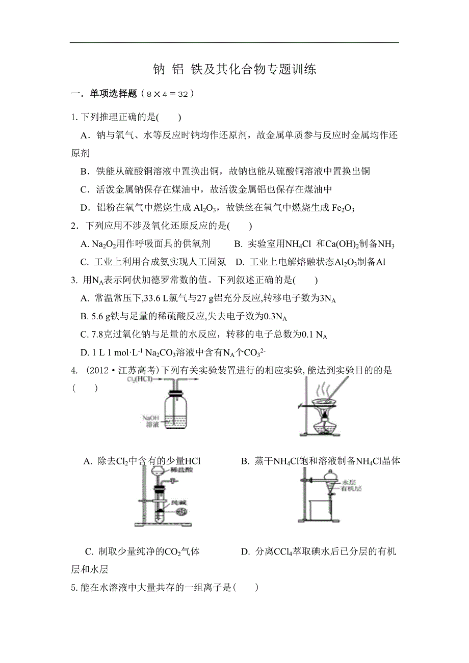 2014(苏教)高考化学：钠、铝、铁及其化合物专题训练_第1页