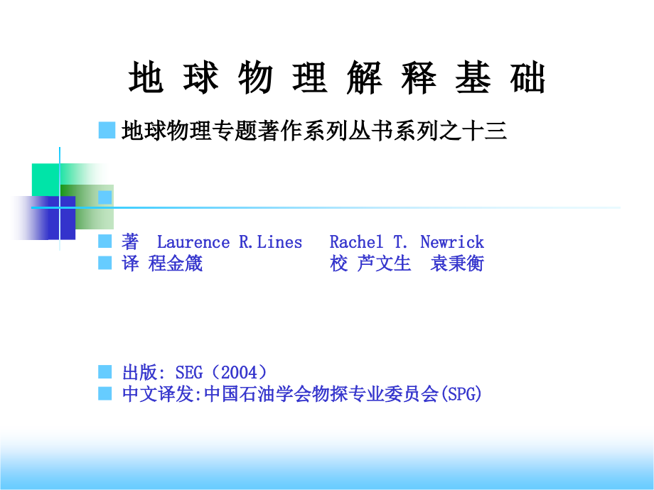 地球物理解释基础 下_第1页