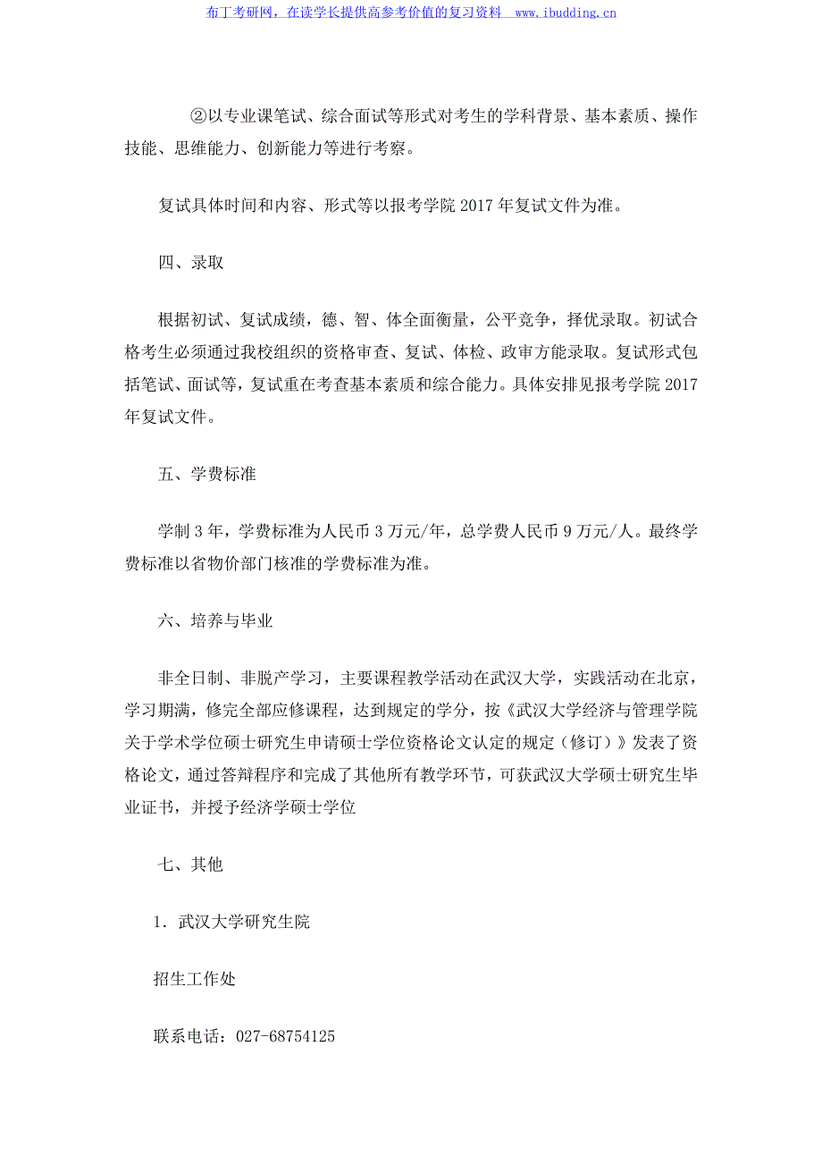 2017年武汉大学金融学专业硕士研究生(单独考试)招生简章_第4页