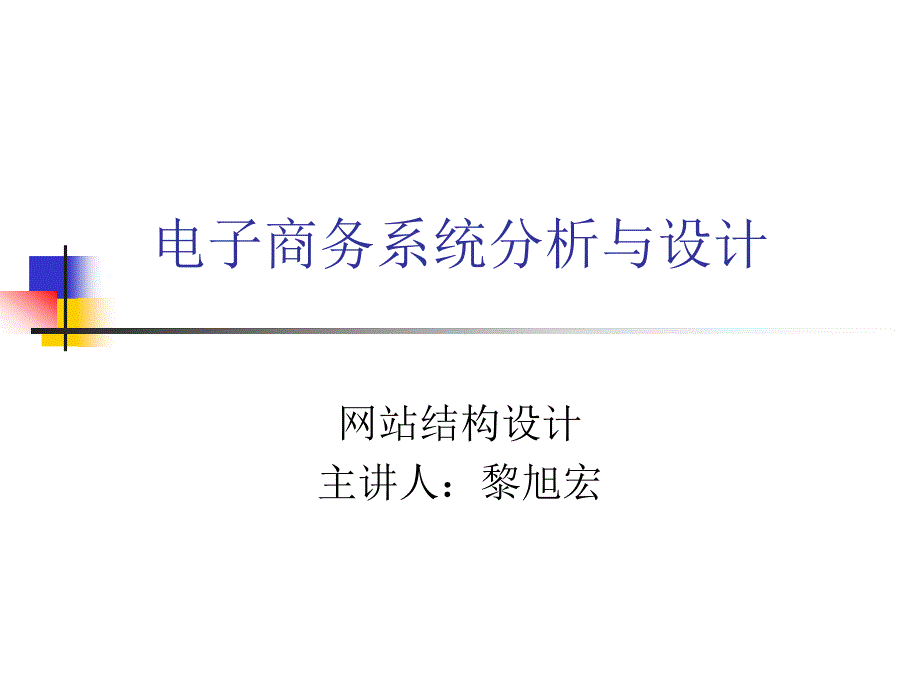 电子商务系统分析与设计-网站结构设计教案_第1页