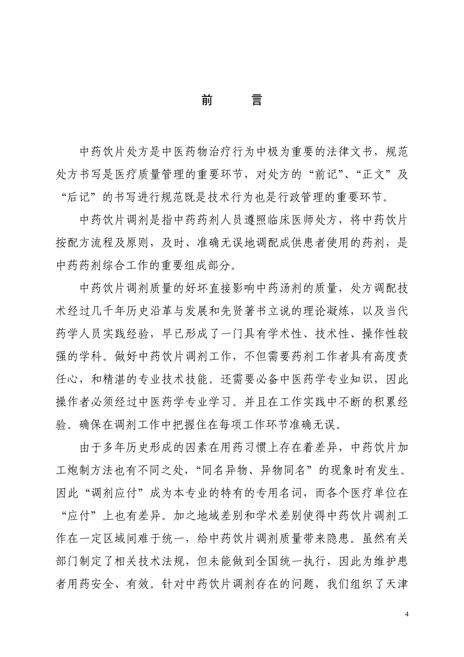 天津市医院中药饮片处方管理及调剂规范(试行)_第4页