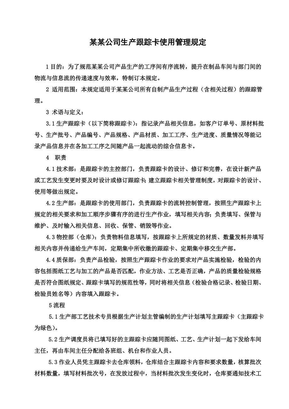 某某公司生产跟踪卡使用管理规定_第1页